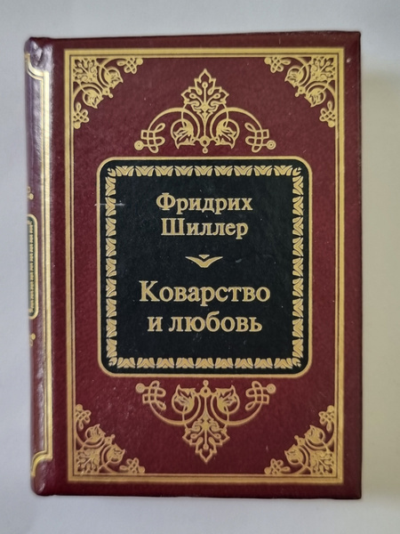Идея произведения коварство и любовь фридриха шиллера. Идея произведения коварство и любовь фридриха шиллера