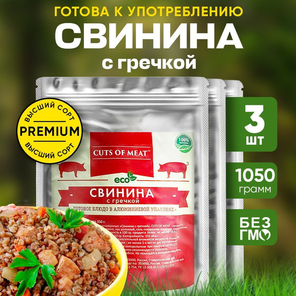 Свинина с гречкой Cuts of Meat готовое блюдо в мягкой упаковке Набор 3 ...
