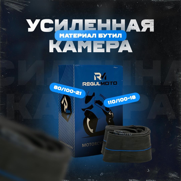 Камера мотоциклетная 110/100-18 (3.00-18), TR4 усиленная бутиловая ...
