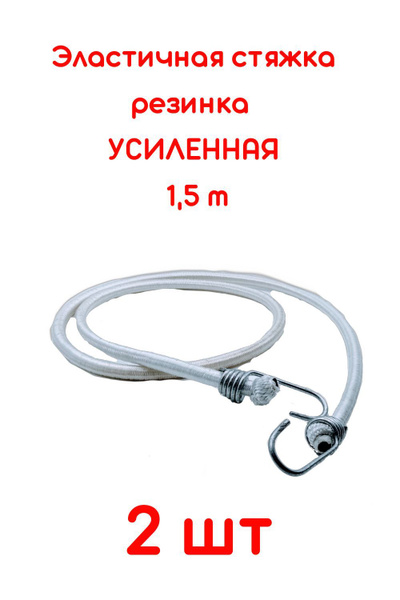 Эластичная стяжка-резинка для багажа с металлическими крючками ...