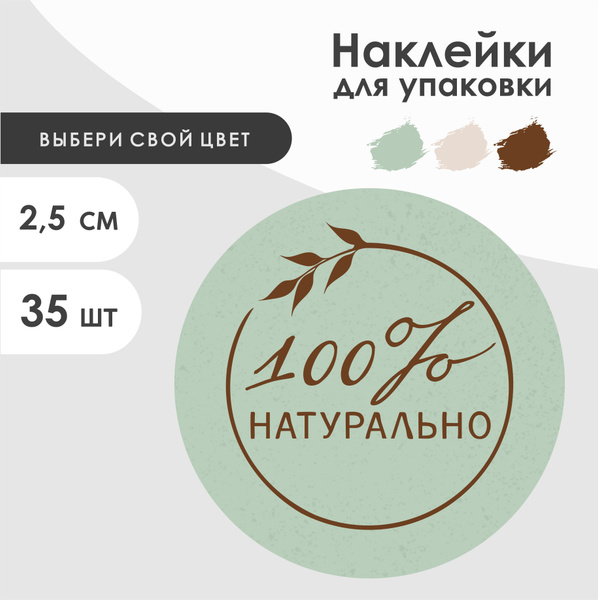 Наклейки 100% натурально для упаковки подарков ручной работы и товаров ...