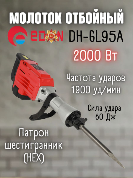 Отбойный молоток Edon 2000 Вт 1900 уд/мин От сети купить по выгодной ...