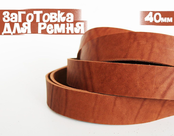 Заготовка для ремня 120х40х4 (коричневый/орех) + тренчик - купить с ...