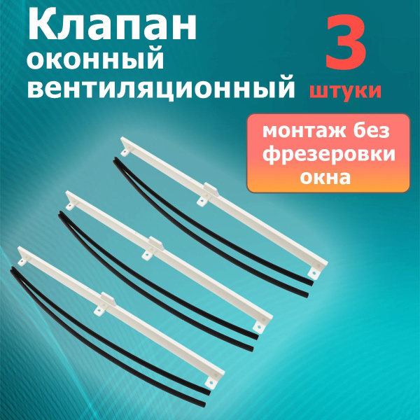 Лот 3 шт: Вентиляционный клапан приточный Бриз белый для окон ПВХ ...