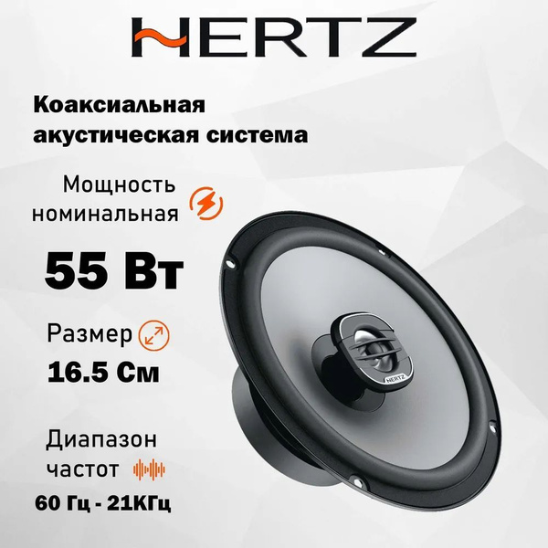 Автомобильная Акустика Hertz Uno X 165 / Коаксиальная / Колонки ...