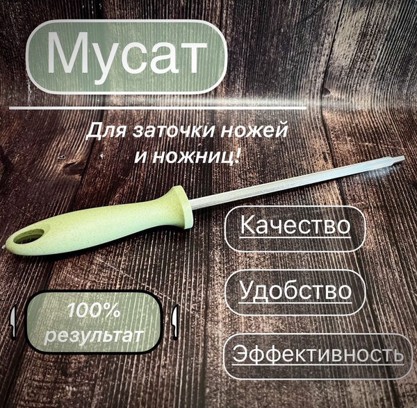 Мусат универсальный металлический для заточки и правки ножей, ручная ...
