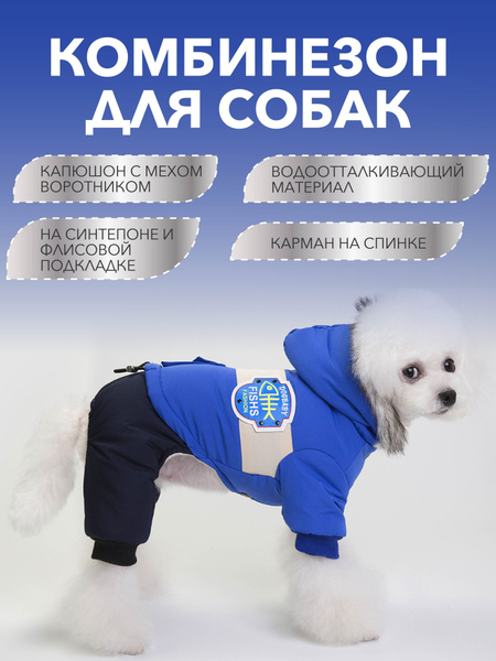 Limpopo shop, одежда для собак, комбинезон зимний для мальчика и ...