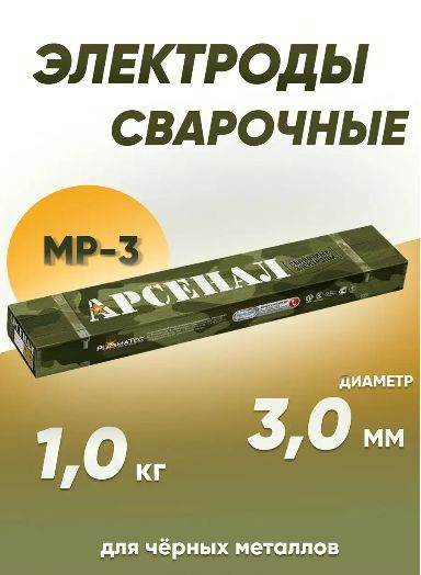 Электроды для сварки 3 мм, сварочные электроды Арсенал МР- 3 1 кг ...