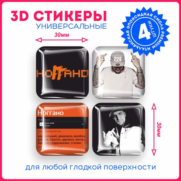 Наклейки на телефон 3д стикеры реп репер ноггано баста - купить с ...