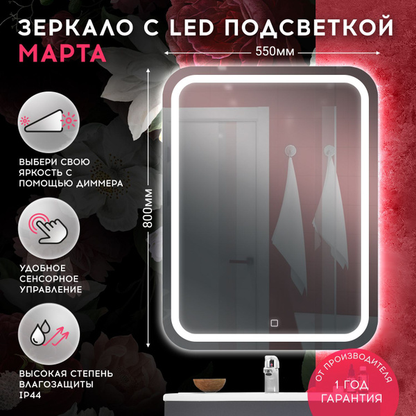 Зеркало для ванной DORATIZ "с LED подсветкой Марта 550х800 - сенсорный ...
