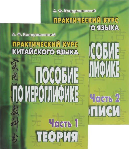 Практический курс китайского языка. Пособие по иероглифике. В 2-х ...