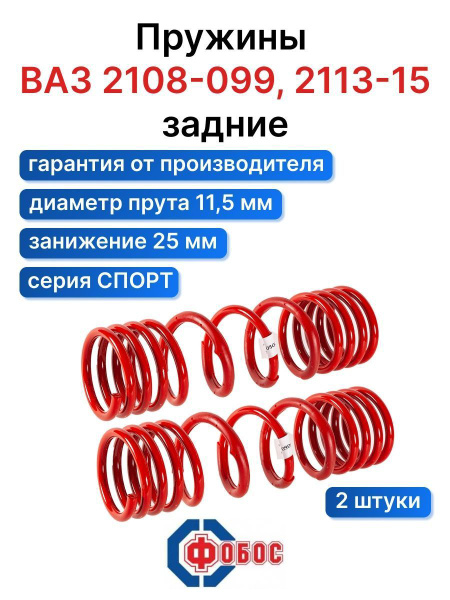 Пружины Спорт ВАЗ - 2108 задние ( -25мм) - купить по доступным ценам в ...