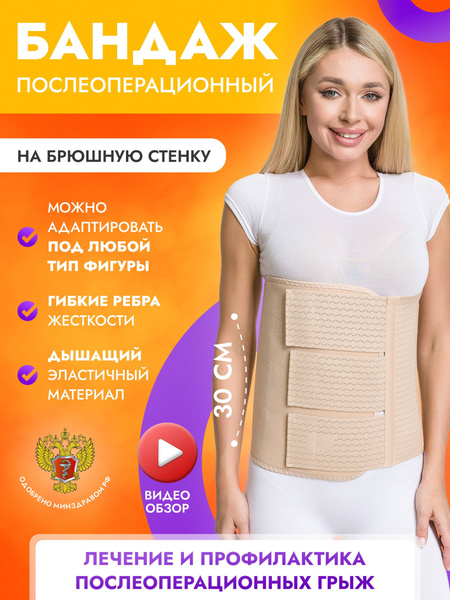 Бандаж послеоперационный послеродовой абдоминальный для живота Тривес Т ...