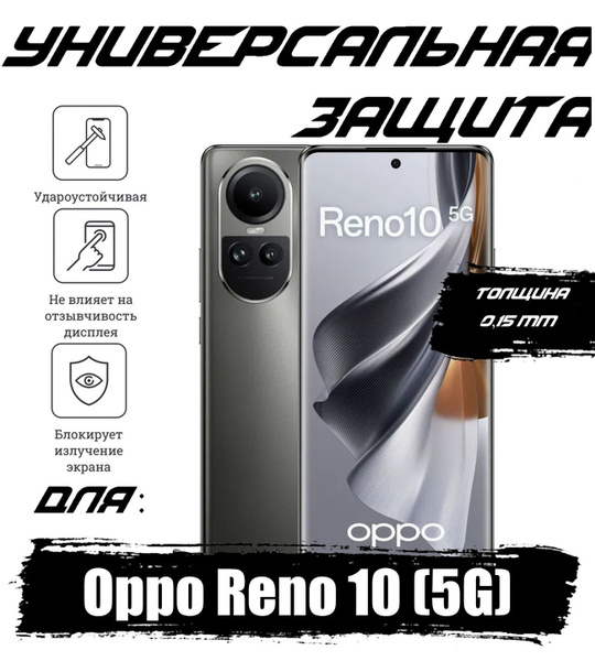 Защитная пленка Защитная на экран Оппо Рено 10 5г X2 - купить по ...