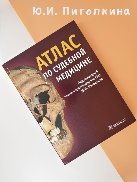 Пиголкин, Дубровин, Горностаев: Атлас по судебной медицине | Пиголкин ...