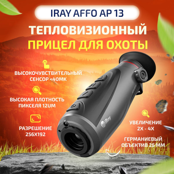 Тепловизионный монокуляр iRay AFFO AP13 - купить с доставкой по ...