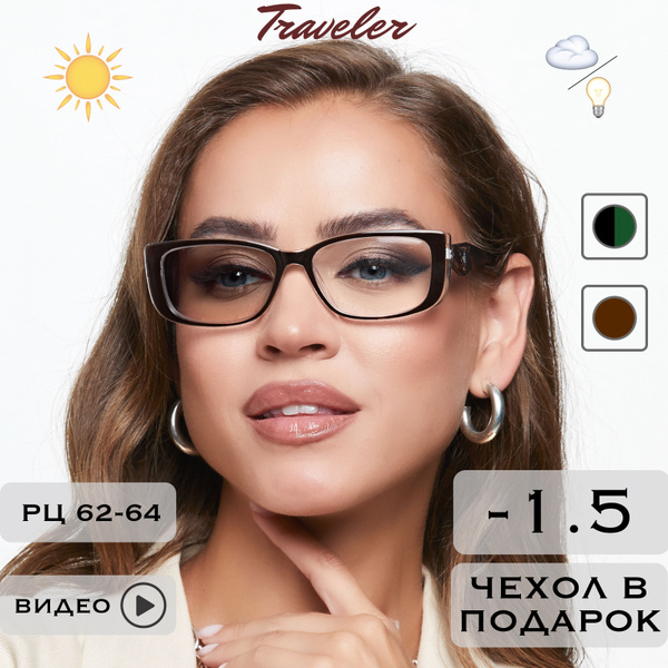 Фотохромные очки для зрения c диоптриями -1.5 (ХАМЕЛЕОНЫ) / РЦ 62-64 ...