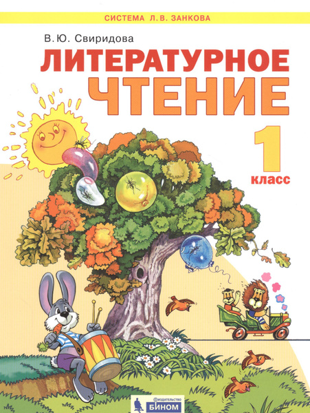 Литературное чтение. 1 класс. Учебник для общеобразовательных ...