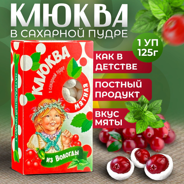 Клюква в сахарной пудре из Вологды со вкусом мяты 125гр. - купить с ...