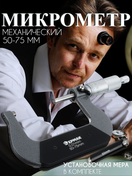Микрометр механический, 50-75 мм - купить с доставкой по выгодным ценам ...