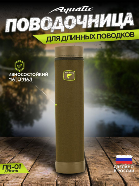 Aquatic/Акватик Поводочница ПВ-01 (для длинных поводков) 280 мм х 75 мм ...