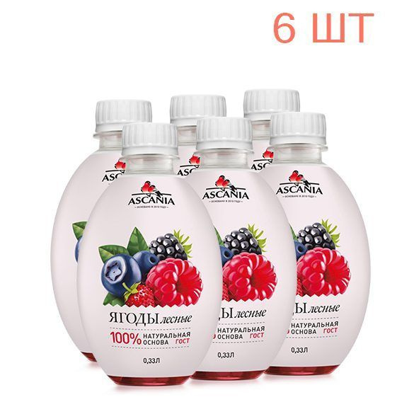Лимонад газированный ASCANIA/Аскания Лесные ягоды 0,33 л х 6 шт. ПЭТ ...