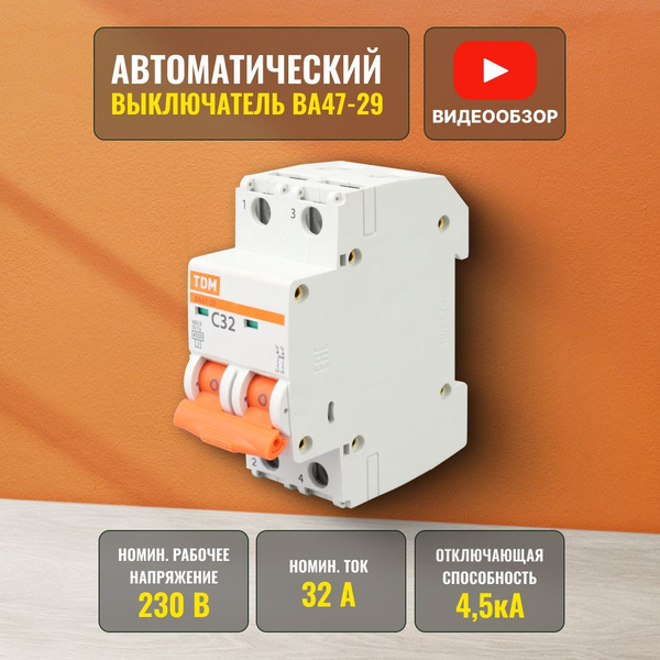 Купить Автоматический выключатель 32А двухполюсный тип С модульный ВА47 ...