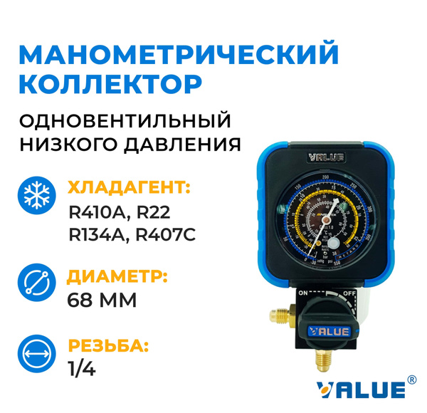 Манометрический коллектор низкого давления Value VRM1-B-0404 ...