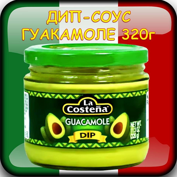 Дип-соус Гуакамоле 320г Для чипсов начос и тортильи. Dip Guacamole La ...