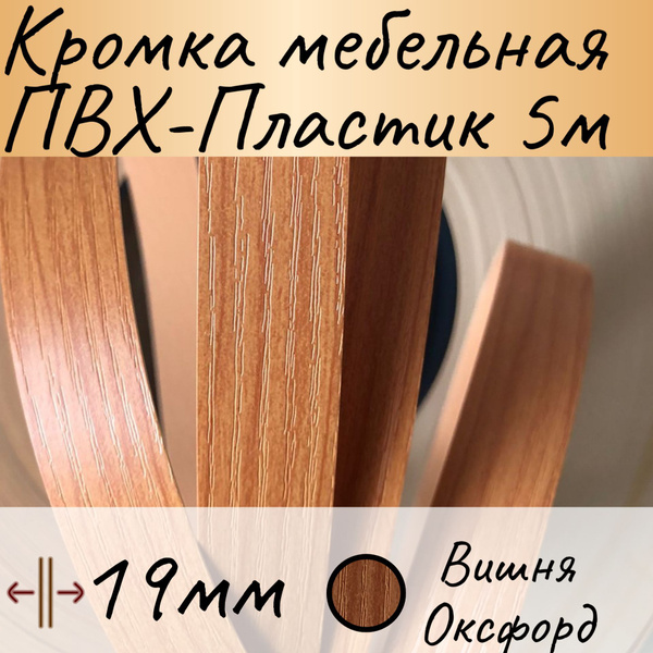 Кромка для мебели, кромочная лента для столешницы, кант мебельный ПВХ ...