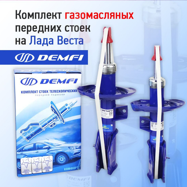 Передние стойки для автомобилей Веста газомасляные Demfi Comfort ...