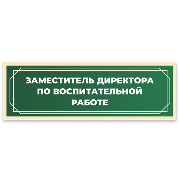 Табличка, в школу, на дверь, Арт стенды, Заместитель директора по ...