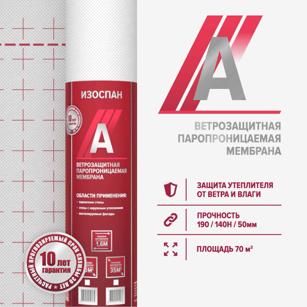 Изоспан А 70 м.кв. ветрозащитная диффузионная мембрана, пленка ...