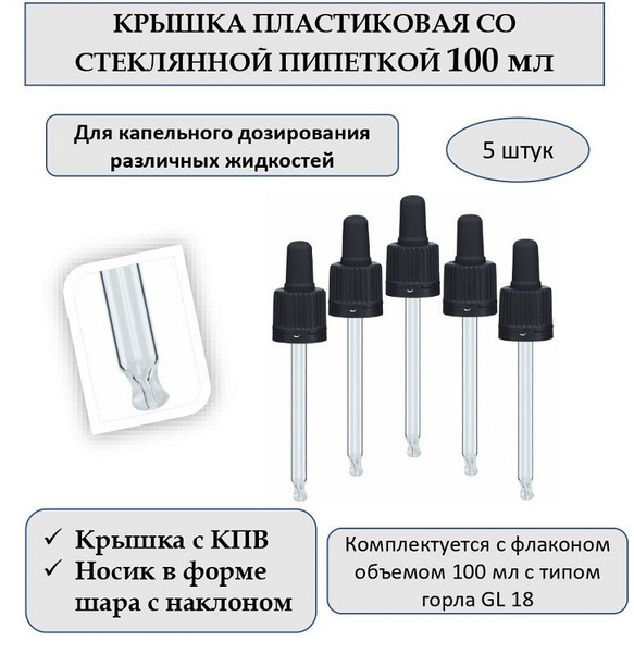 Пипетка стеклянная для флакона объемом 100 мл, 5 штук. - купить с ...