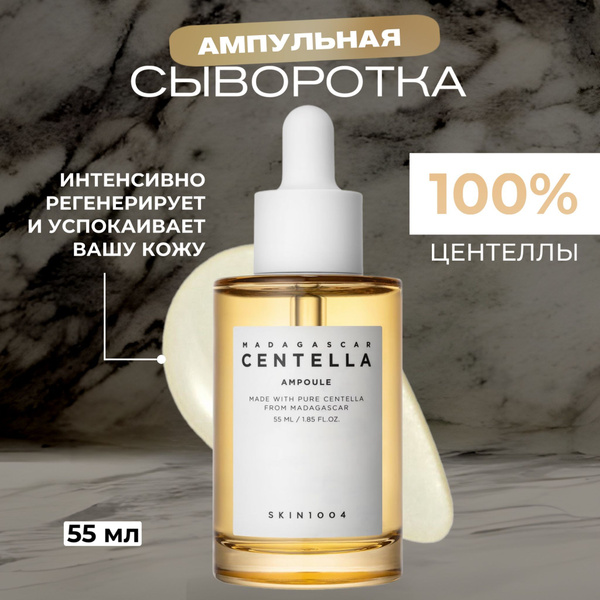 SKIN1004 Успокаивающая сыворотка с центеллой Madagascar Centella ...