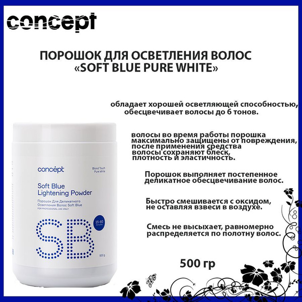 Concept /ПОРОШОК ДЛЯ ОСВЕТЛЕНИЯ ВОЛОС SOFT BLUE PURE WHITE 500 ГР ...