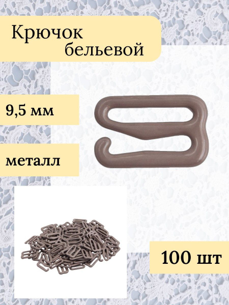 Крючки бельевые соединительные для бретелей, 9.5 мм, цвет шиншилла, 100 ...
