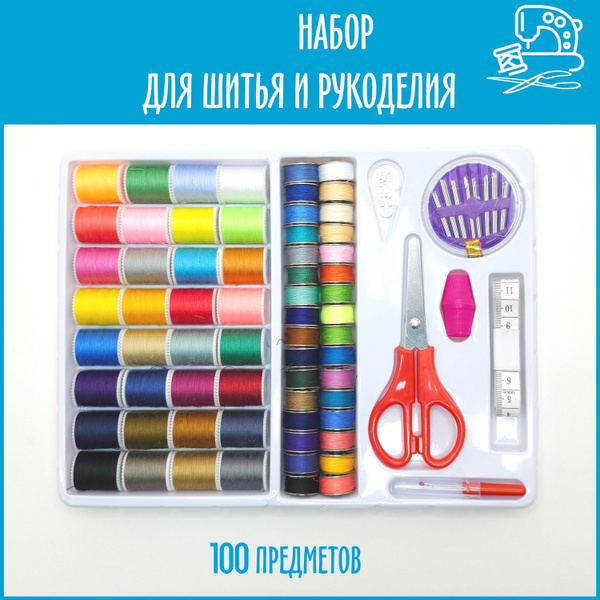 Швейный набор, набор для шитья и рукоделия, нитки шпульки, ножницы ...