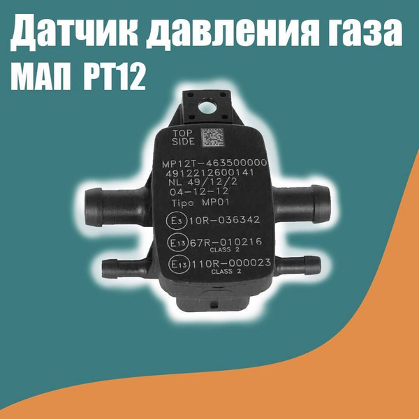 Датчик давления газа МАП сенсор ГБО AEB PT12 (MP48 OBD, MP6C, MP8C ...