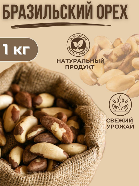 Бразильский орех очищенный 1кг - купить с доставкой по выгодным ценам в ...