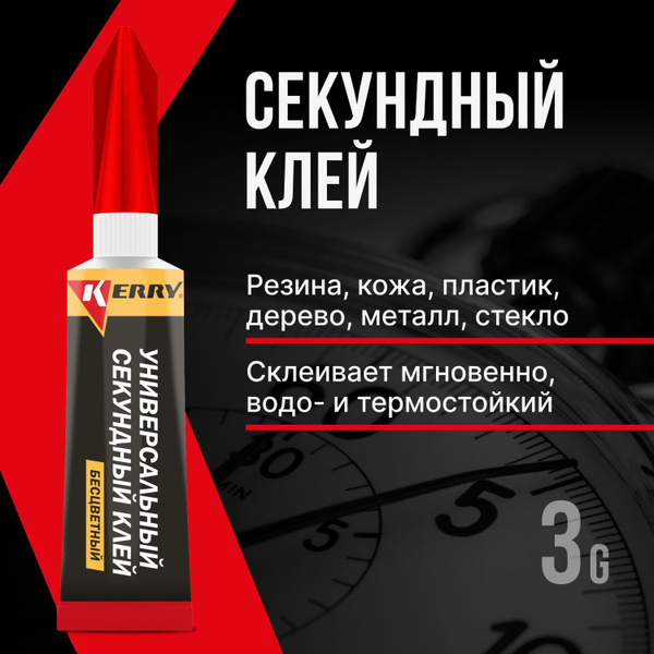 Универсальный секундный клей KERRY SUPER GLUE - купить с доставкой по ...