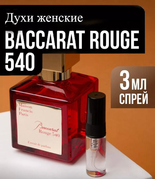 Delis / Духи Baccarat Rouge 540 спрей 3ml - купить с доставкой по ...