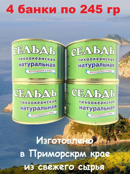 Сельдь тихоокеанская натуральная, изготовлена в море, Плавзавод Царь, 4 ...
