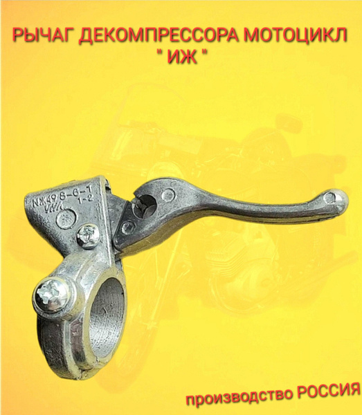 Рычаг декомпрессора/Курок подсоса/Монетка обогатителя мотоциклы ИЖ ...