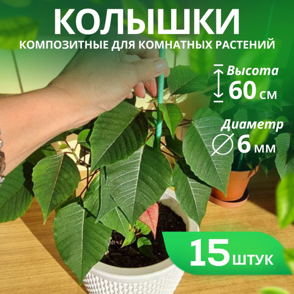 Колышки композитные для подвязки рассады, опоры для комнатных растений ...