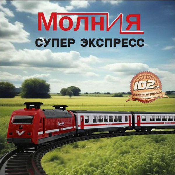 Железная дорога - купить с доставкой по выгодным ценам в интернет ...