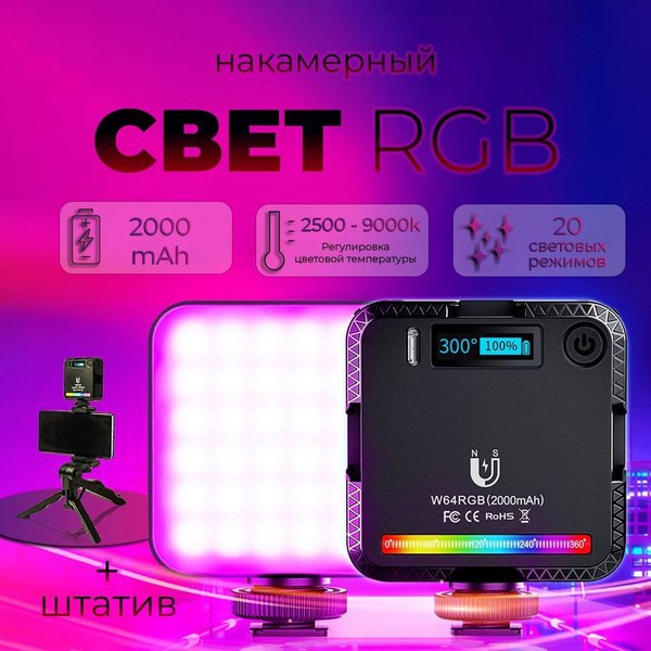 Видеосвет RGB W64 LED ; накамерная лампа для фото и видео съемки ...