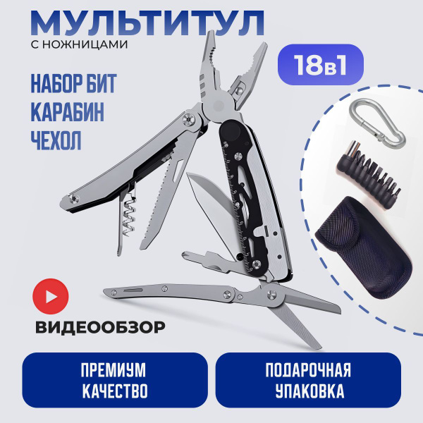 Мультитул туристический с ножницами, 18 функций в 1 - купить с ...
