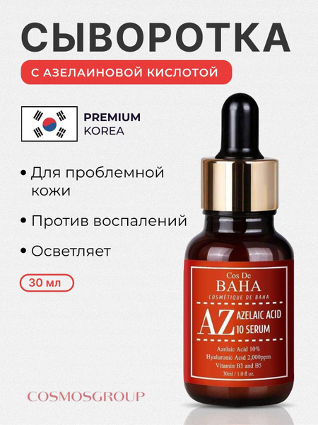 Сыворотка для лица с азелаиновой кислотой для проблемной кожи ...