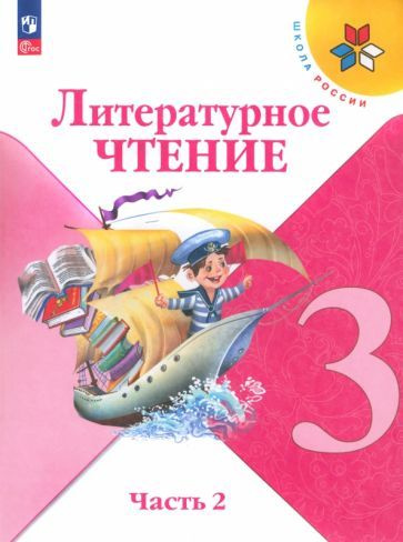 Литературное чтение. 3 класс. Учимся писать сочинение. К учебнику Л.Ф ...